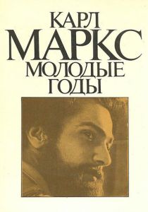 Карл Маркс: Молодые годы (Сериал 1980)