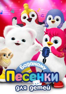 Баданаму. Песенки для детей (Мультсериал 2020)