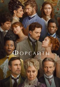 Форсайты (Сериал 2025)