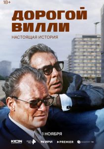 Дорогой Вилли. Настоящая история (Сериал 2025)