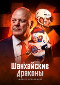 Шанхайские Драконы: никаких оправданий (Сериал 2025)