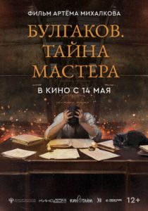 Булгаков. Тайна мастера (Фильм 2025)