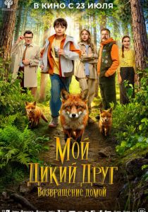 Мой дикий друг. Возвращение домой (Фильм 2026)
