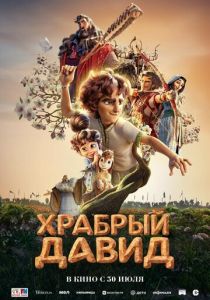 Храбрый Давид (Мультфильм 2025)