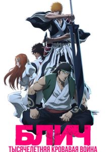 Блич: Тысячелетняя кровавая война (Аниме сериал 2022)