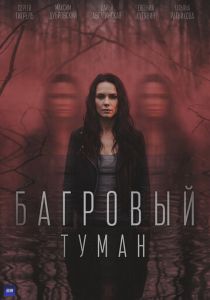 Багровый туман (Сериал 2026)