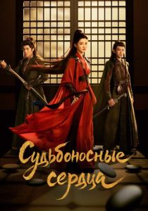 Судьбоносные сердца (Сериал 2025)