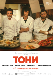 Тони (Фильм 2026)