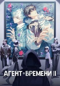 Агент времени (Мультсериал 2021)
