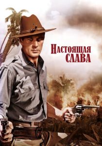 Настоящая слава (Фильм 1939)
