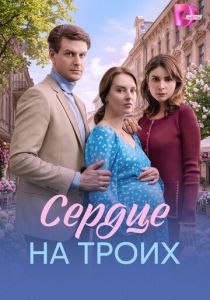 Сердце на троих (Сериал 2026)