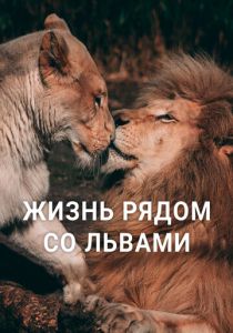 Жизнь рядом со львами (Фильм 2023)