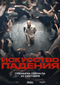 Искусство падения (Сериал )
