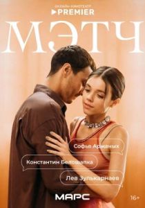 Мэтч (Сериал )