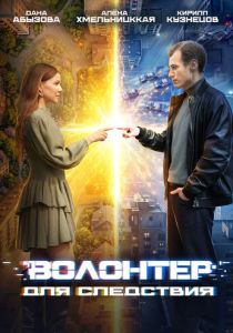 Волонтер для следствия (Сериал 2026)
