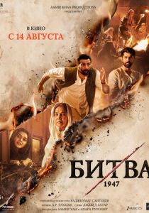 Битва 1947 (Фильм 2026)
