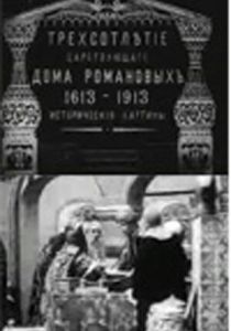 Трехсотлетие царствования дома Романовых (Фильм 1913)