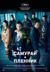 Самурай и пленник (Фильм 2026)
